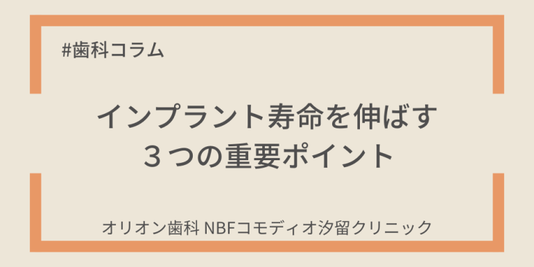 インプラント寿命を伸ばす３つの重要ポイント