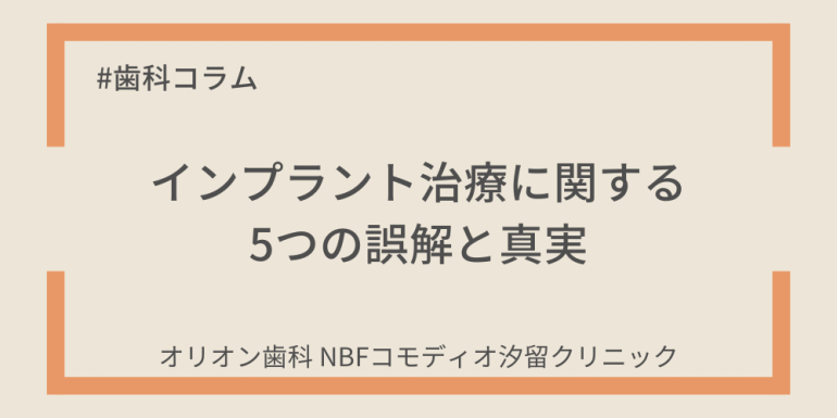 インプラント治療に関する5つの誤解と真実