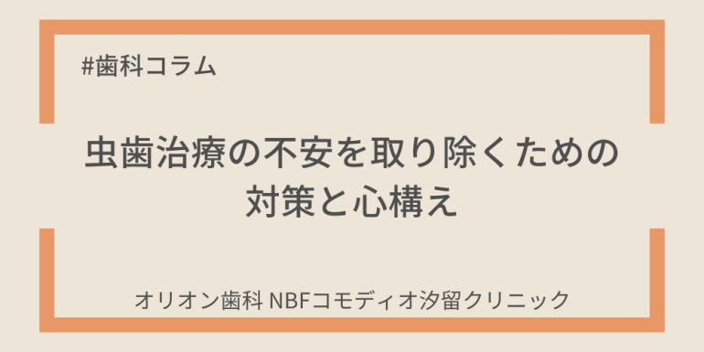 虫歯治療の不安を取り除くための対策と心構え