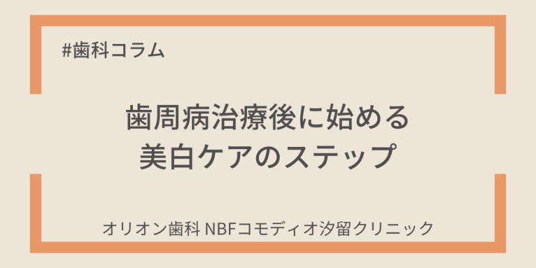 歯周病治療後に始める美白ケアのステップ